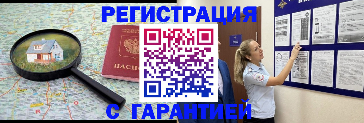 прописка регистрация в Курске