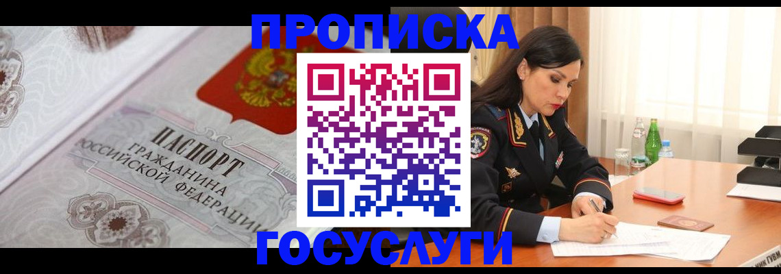временная прописка в Курске